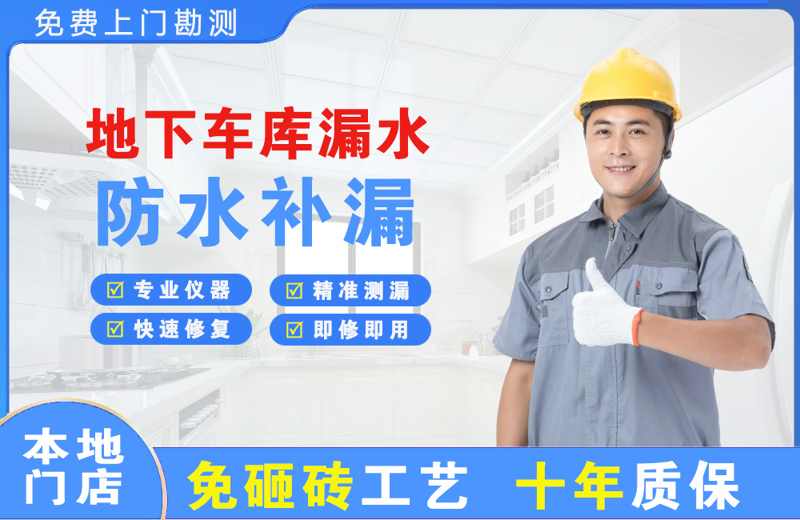 安吉地下车库漏水维修